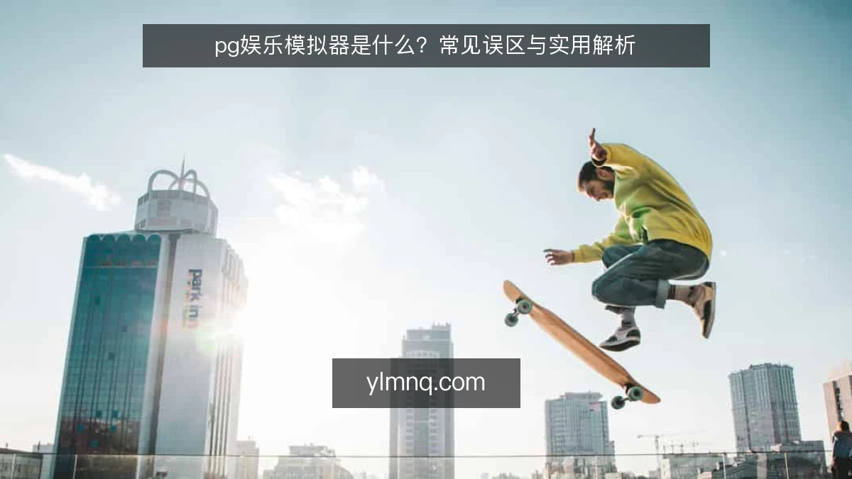 pg娱乐模拟器是什么?常见误区与实用解析