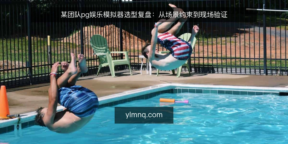 某团队pg娱乐模拟器选型复盘：从场景约束到现场验证 — 场景：多团队并行与资源边界 配图