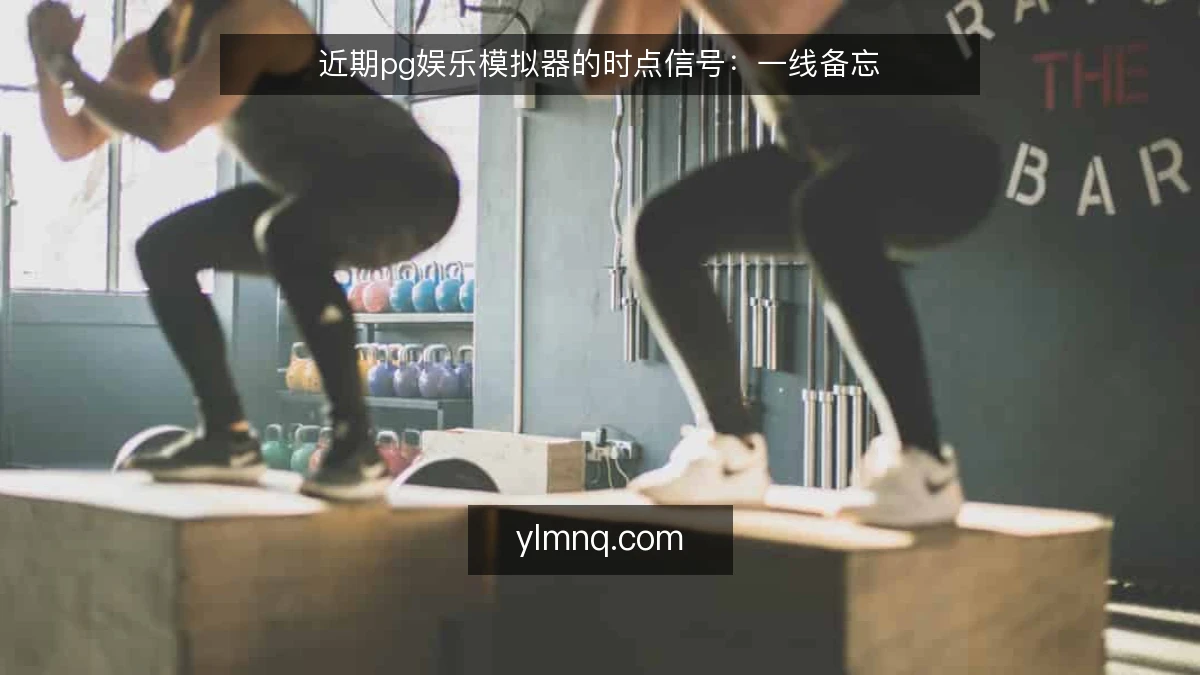 近期pg娱乐模拟器的时点信号:一线备忘