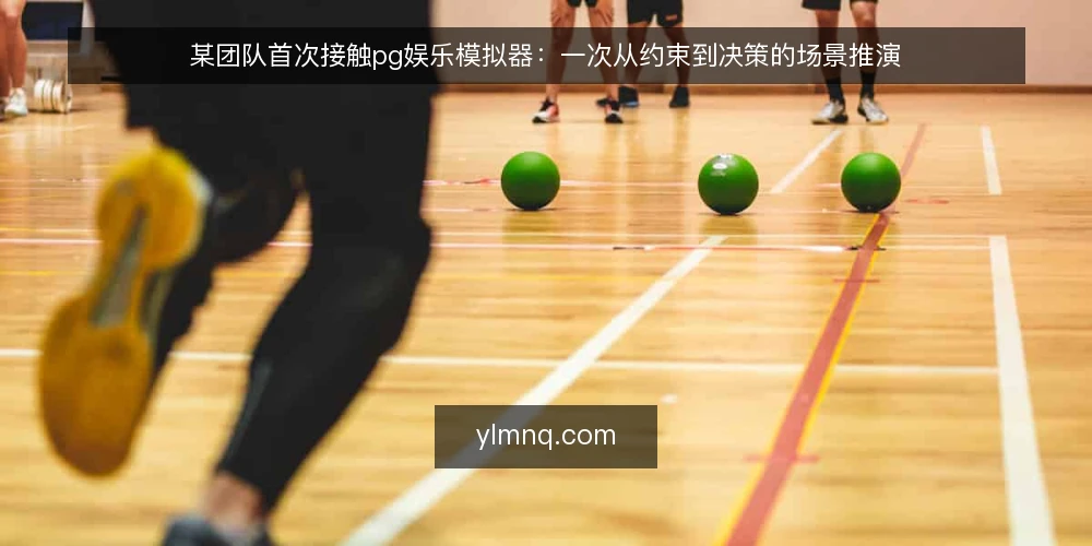 某团队首次接触pg娱乐模拟器:一次从约束到决策的场景推演 — 场景设定:一个被时间与预算夹住的团队 配图
