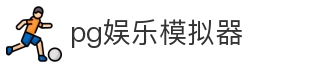 pg娱乐模拟器