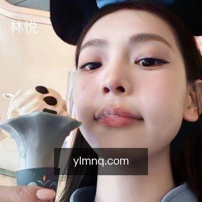 林悦