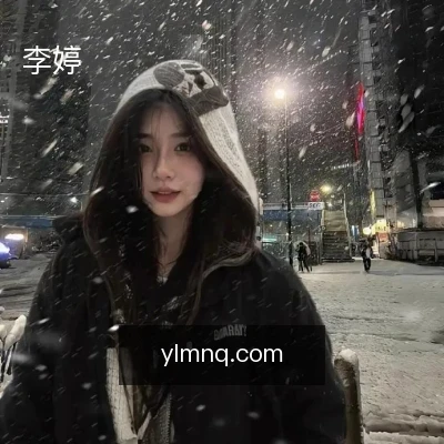 李婷