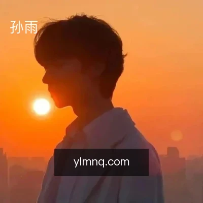 孙雨